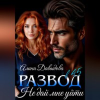 . Развод в 45. Не дай мне уйти