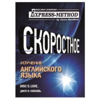 Илона Давыдова. Разговорно-бытовой английский. Диск 5: Любовь