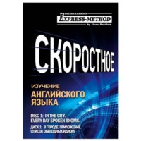 Илона Давыдова. Разговорно-бытовой английский. Курс 1. Диск 1. В городе.