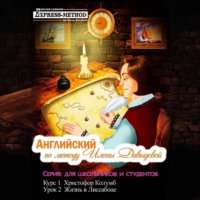 Илона Давыдова. Курс 1. Христофор Колумб. Урок 2: Жизнь в Лиссабоне
