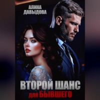 . Второй шанс для бывшего