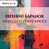 Евгений Баранов. Легенды о графе Брюсе