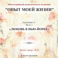 И. Д.. Опыт моей жизни. Аудиокнига 2. Любовь в Нью-Йорке. Часть 1