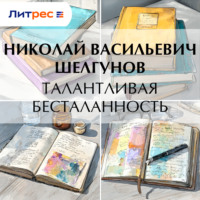 Н. В. Шелгунов. Талантливая бесталанность