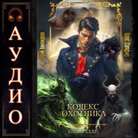 . Кодекс Охотника. Книга 31