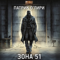 . Зона 51