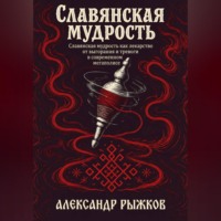 . Славянская Мудрость