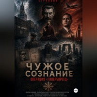 Странник. Чужое сознание. Операция «Гипербореец»
