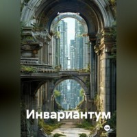 Антон Шалыга. Инвариантум