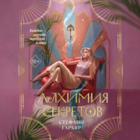 Стефани Гарбер. Алхимия секретов