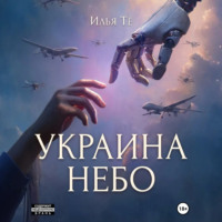 . Украина. Небо