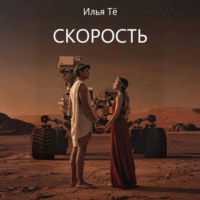 . Скорость