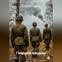 . Гвардии пацаны