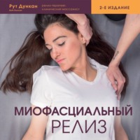 Рут Дункан. Миофасциальный релиз. Лечение фасциальных дисфункций, мобилизация мягких тканей, работа с рубцами и спайками
