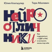 . Нейроотличники. Как подружиться с СДВГ и РАС и настроить жизнь под себя
