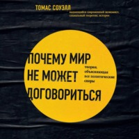 Томас Соуэлл. Почему мир не может договориться. Теория, объясняющая все политические споры