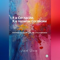 Nomad Shaman. Я в Согласии. Я в полном Согласии. Система согласия для тех, кто в кризисе