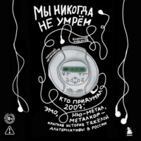Николай Овчинников. Мы никогда не умрём. Кто придумал 2007-й: ню-метал, эмо, металкор – краткая история тяжёлой альтернативы в России