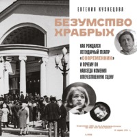 Евгения Кузнецова. Безумство храбрых. Как рождался легендарный театр «Современник» и почему он навсегда изменил отечественную сцену