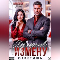 Ванесса Рай. Ход королевы. Ответ на измену