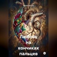 . Любовь на кончиках пальцев