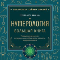 . Нумерология. Большая книга: теория нумерологии, методики, ключевые даты, расчеты предназначения