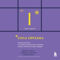 Дориан Солот. Сила оргазма. Большая книга о суперспособностях, которые может открыть в себе каждый