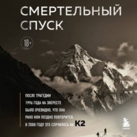 Аманда Падоан. Смертельный спуск. Трагедия на одной из самых сложных вершин мира – К2