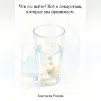 Анастасия Родина. Что вы пьёте? Всё о лекарствах, которые мы принимаем.