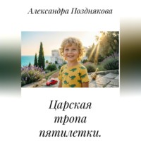 Александра Позднякова. Царская тропа пятилетки.
