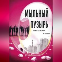  А. Н. Берег. Мыльный пузырь