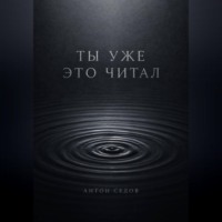 . Ты уже это читал