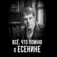 . Всё, что помню о Есенине