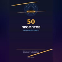 Анна Белова. 50 промптов для маркетолога: рабочая тетрадь нейросетевых запросов