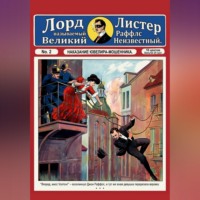 Тео фон Бланкензее. Наказание ювелира-мошенника