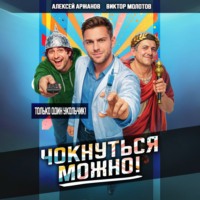 . Чокнуться можно!