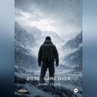 Денис Седов. 2036: GAME OVER