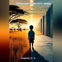Олег Артурович Андреев. Этология забытого мира. Теория онтогенетического рассогласования