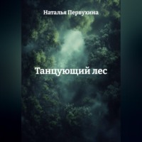 Наталья Первухина. Танцующий лес