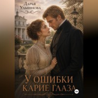 Дарья Улышнова. У ошибки карие глаза