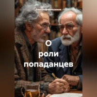 . О роли попаданцев