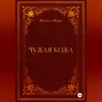 . Чужая кожа