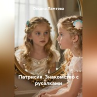 . Патрисия. Знакомство с русалками.