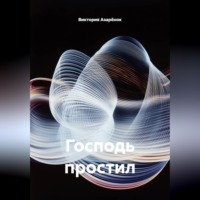 Виктория Азарёнок. Господь простил