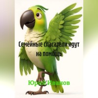 Юрий Иванов. Семейные спасатели идут на помощь.