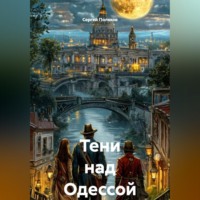 . Тени над Одессой