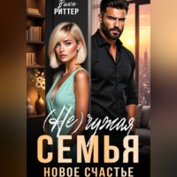 . (Не)Чужая семья. Новое счастье