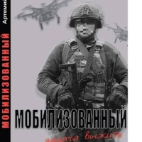 Артемий Тихий. Мобилизованный: Задача выжить.