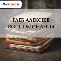 . Воспоминания