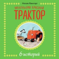 . Маленький красный трактор. 6 историй